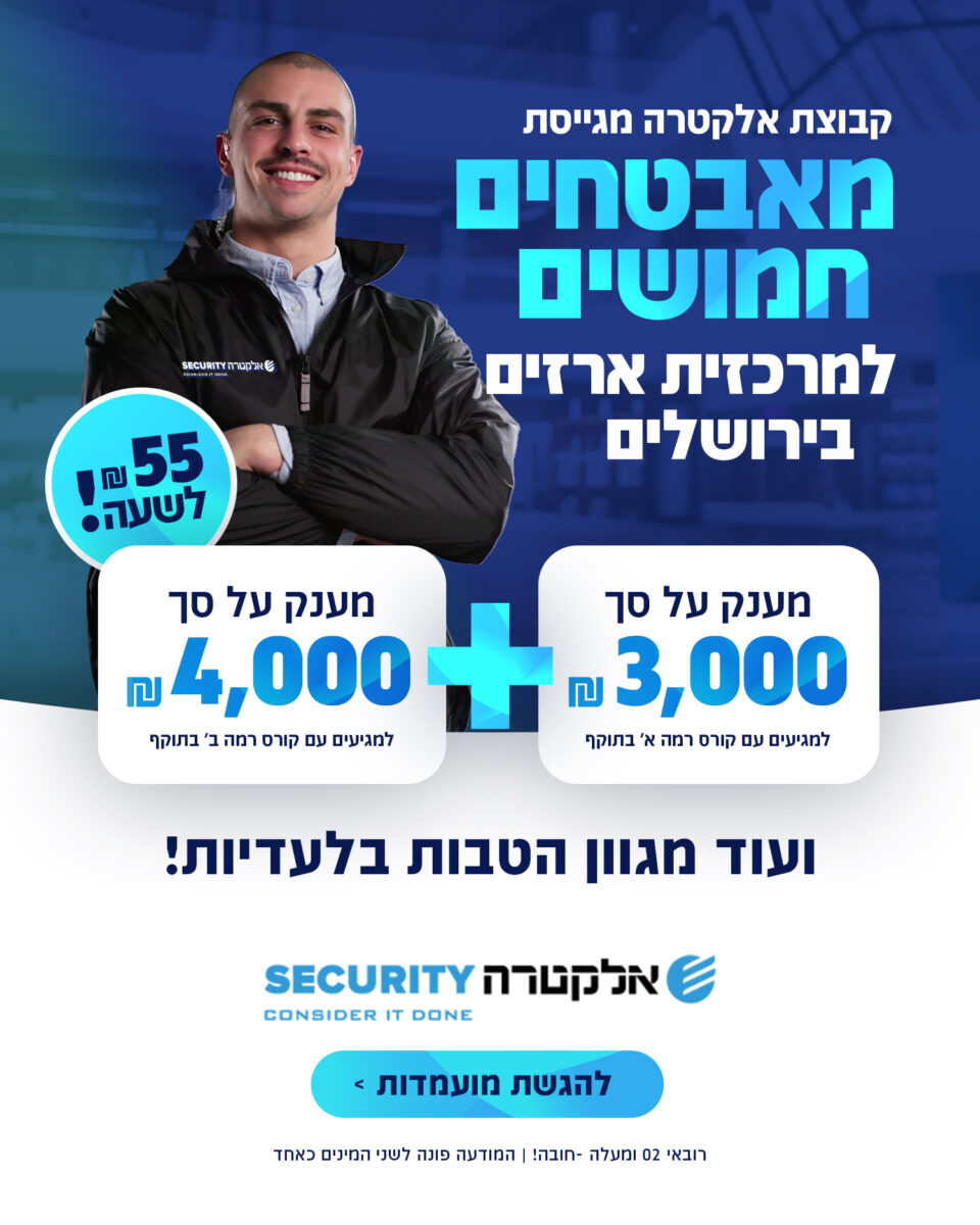 קריאייטיב גיוס לאלקטרה Security